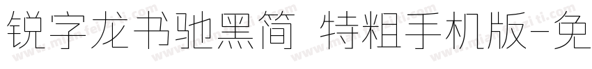 锐字龙书驰黑简 特粗手机版字体转换